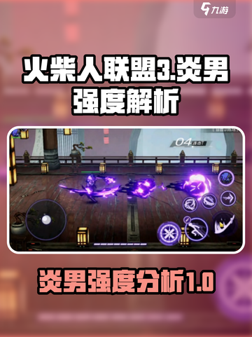 火柴人联盟3🔥炎男强度爆表，详解来了！截图1