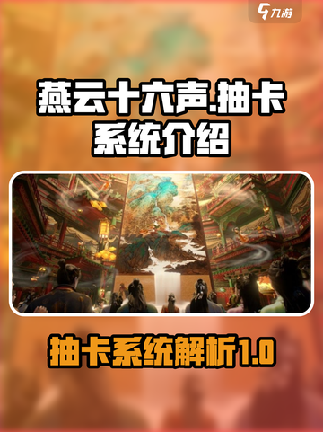 燕云十六声抽卡吗介绍截图1