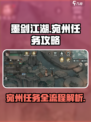 墨剑江湖🔥宛州任务全流程解析，必看❗