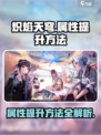 炽焰天穹属性怎么提升介绍