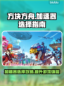 方块方舟⚡加速器选择攻略✅下载地址分享！