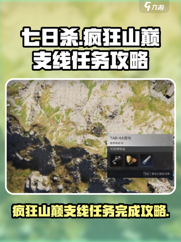 七日世界🔥支线任务疯狂山巅完成攻略🎉截图1