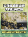 七日世界🔥支线任务疯狂山巅完成攻略🎉