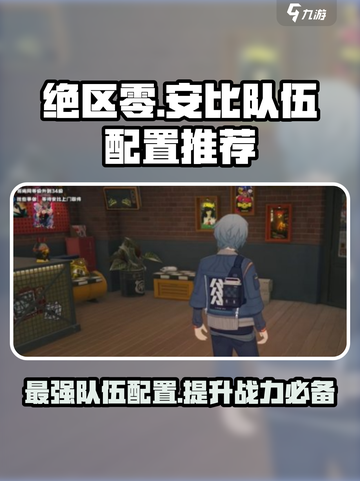 绝区零安比队伍配置🔥超强攻略来啦！🎮截图1