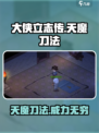 大侠立志传天魔刀法怎么样介绍