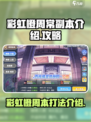 彩虹橙周常副本🔥打法攻略｜游戏名🌈