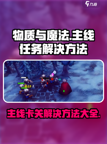 物质与魔法卡🔥主线任务卡关？这么做轻松解决！截图1