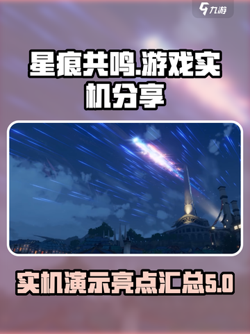 星痕共鸣游戏介绍介绍截图1