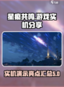星痕共鸣游戏介绍介绍