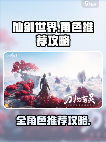 仙剑世界手游🔥全角色攻略，必看推荐⚡截图1