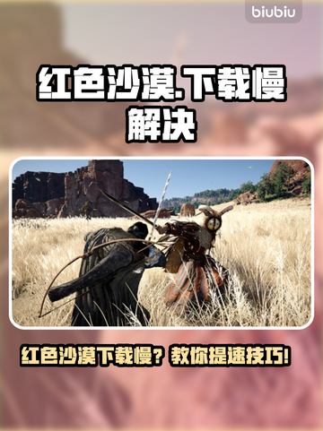 🔥《红色沙漠》下载太慢？速看解决办法！🚀截图1