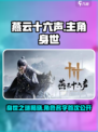 燕云十六声主角身世介绍介绍