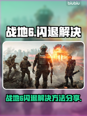 💥战地6闪退？一招解决！🎮截图1