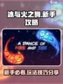 冰与火之舞新手攻略介绍