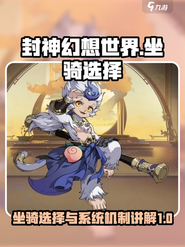 封神幻想世界坐骑选择攻略介绍截图1