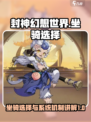 封神幻想世界坐骑选择攻略介绍