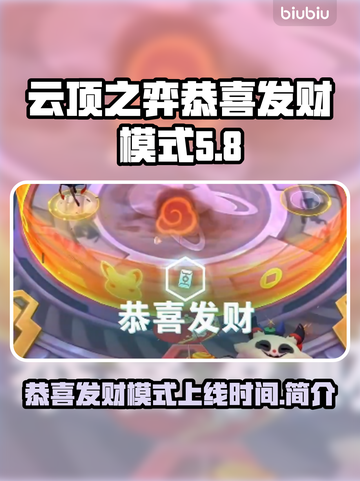 云顶之弈🎉恭喜发财模式上线时间揭秘！截图1