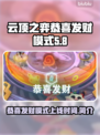 云顶之弈🎉恭喜发财模式上线时间揭秘！
