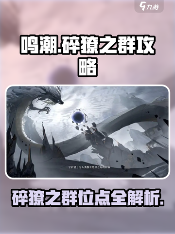 鸣潮🔥虎口山脉碎獠之群位点大公开！⚡必看攻略来啦！截图1