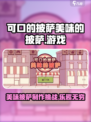 可口的披萨美味的披萨好玩吗介绍