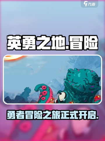 英勇之地手机版🔥超好玩手游推荐！🎮截图1