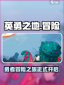 英勇之地手机版🔥超好玩手游推荐！🎮