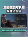 三国谋定天下荀攸技能搭配🔥战法组合一网打尽！