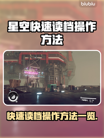 星空快速读档🔥操作方法大揭秘！💡截图1