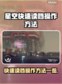 星空快速读档🔥操作方法大揭秘！💡