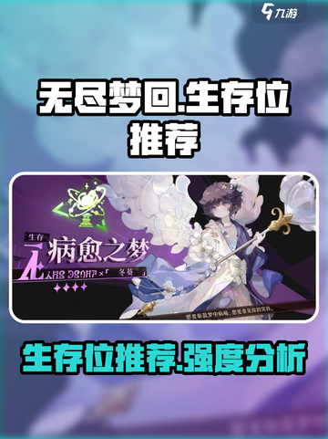 无尽梦回生存位有哪些介绍截图1