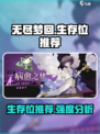 无尽梦回生存位有哪些介绍