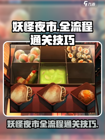妖怪夜市全流程通关秘籍，轻松制胜💎截图1