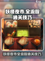 妖怪夜市全流程通关秘籍，轻松制胜💎