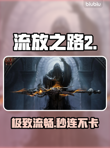 《流放之路2》闪退？1招秒解决！⚡🔥截图1