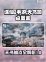 诛仙2手游天书加点图鉴是什么介绍