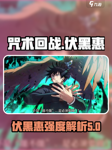 咒术回战幻影夜行伏黑惠怎么样介绍截图1