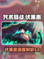 咒术回战幻影夜行伏黑惠怎么样介绍