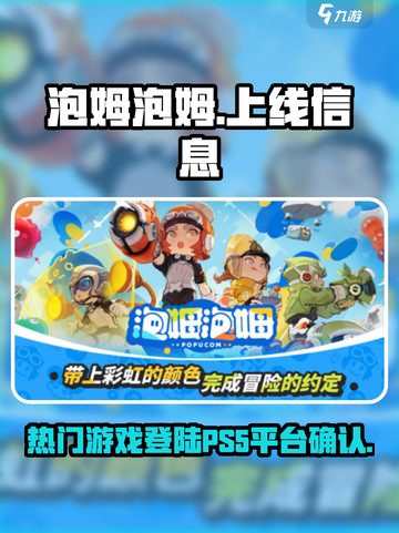 泡姆泡姆ps5能玩吗介绍截图1