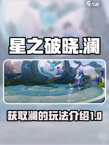 星之破晓：快速获取澜的终极秘籍🔥截图1