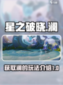 星之破晓：快速获取澜的终极秘籍🔥