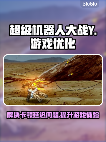 超级机器人大战Y🔥黑屏闪退？用对加速器轻松解决！截图1