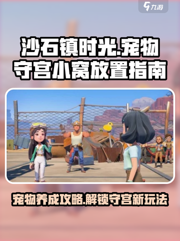 沙石镇时光🔥宠物守宫小窝摆放攻略来啦！截图1