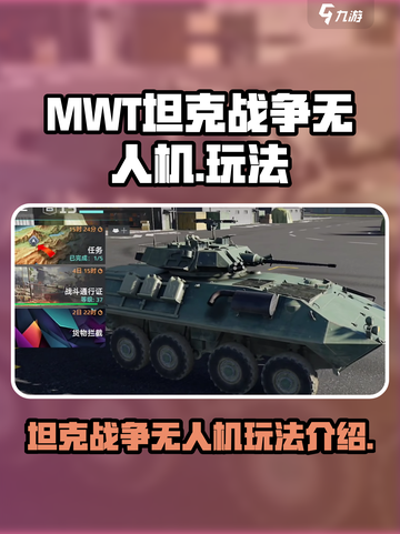 MWT坦克战争无人机是什么介绍截图1