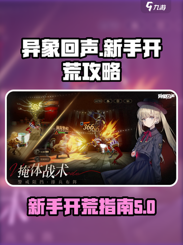 异象回声🔥新手必看！快速开荒攻略💎截图1