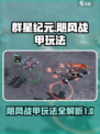 群星纪元飓风战甲玩法分享介绍