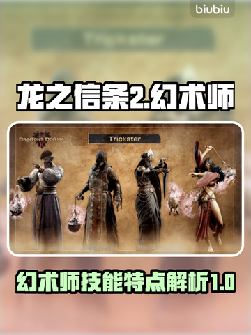 龙之信条2🔥幻术师技能大揭秘！✨截图1