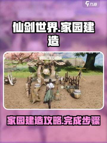 仙剑世界家园玩法攻略介绍截图1