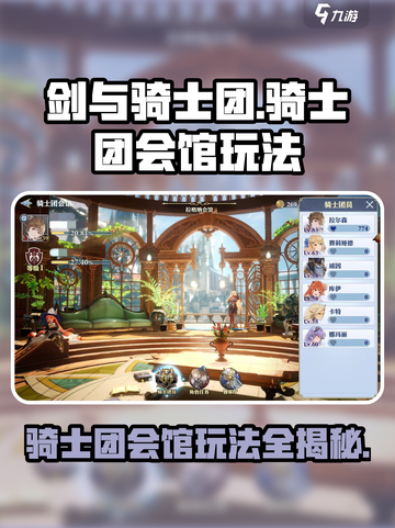 剑与骑士团：骑士团会馆玩法大揭秘！🔥截图1