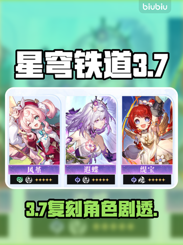 【星穹铁道】3.7复刻角色剧透！💥截图1