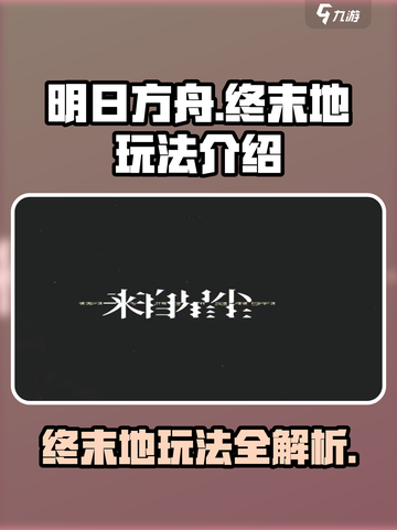 明日方舟终末地玩法介绍介绍截图1